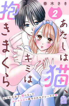 あたしは猫、キミは抱きまくら