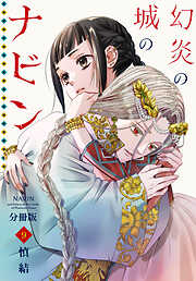 幻炎の城のナビン　分冊版