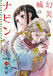 幻炎の城のナビン　分冊版
