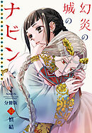 幻炎の城のナビン　分冊版（１２）