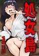 処女島【単行本版】 1巻