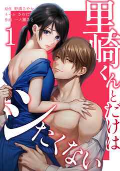 里崎くんとだけはシたくない【単行本版】 1巻