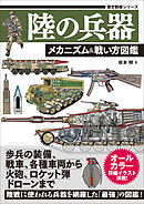歴史群像シリーズ 陸の兵器 メカニズム＆戦い方図鑑