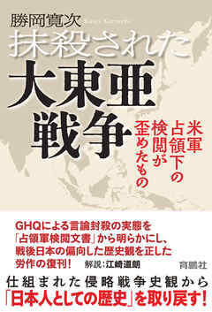 抹殺された大東亜戦争　米軍占領下の検閲が歪めたもの