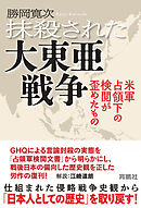 抹殺された大東亜戦争　米軍占領下の検閲が歪めたもの