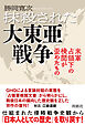 抹殺された大東亜戦争　米軍占領下の検閲が歪めたもの