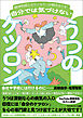 精神科医とカウンセラーが解きほぐす　自分では気づけないうつのケツロン