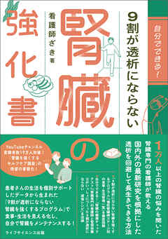 自分でできる！　9割が透析にならない腎臓の強化書