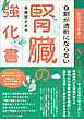 自分でできる！　9割が透析にならない腎臓の強化書