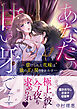 あなたの甘い牙で――虐げられた花嫁は狼の王と契りをかわす―― １
