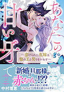 あなたの甘い牙で――虐げられた花嫁は狼の王と契りをかわす―― ２