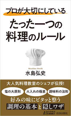 プロが大切にしている たった一つの料理のルール