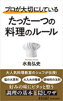 プロが大切にしている たった一つの料理のルール