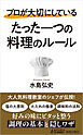 プロが大切にしている たった一つの料理のルール