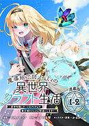 魔導細工師ノーミィの異世界クラフト生活 ～前世知識とチートなアイテムで、魔王城をどんどん快適にします！～ 連載版：1-2
