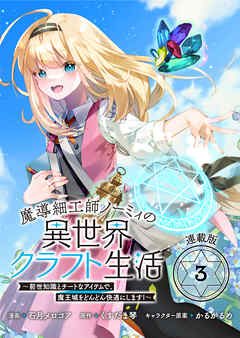 魔導細工師ノーミィの異世界クラフト生活 ～前世知識とチートなアイテムで、魔王城をどんどん快適にします！～ 連載版