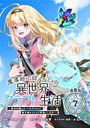 魔導細工師ノーミィの異世界クラフト生活 ～前世知識とチートなアイテムで、魔王城をどんどん快適にします！～ 連載版：7