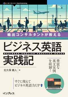 輸出コンサルタントが教える ビジネス英語実践記