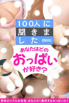100人に聞きました あなたはどのおっぱいが好き？