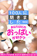 100人に聞きました あなたはどのおっぱいが好き？