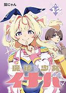 魔法少女イナバ 連載版：1-2