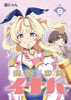 魔法少女イナバ 連載版