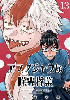 アマノジャクな除霊稼業(話売り)　#13