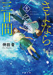さよならまでの三日間
