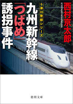 九州新幹線「つばめ」誘拐事件〈新装版〉