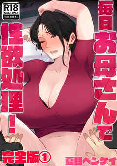 毎日お母さんで性欲処理！ 完全版1