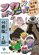 フカボリーズ 生き物雑学 ほのぼのマンガ 分冊版 2話