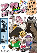 フカボリーズ 生き物雑学 ほのぼのマンガ 分冊版 3話