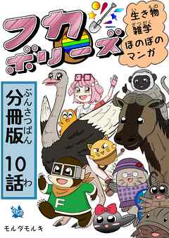 フカボリーズ 生き物雑学 ほのぼのマンガ 分冊版 10話