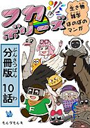 フカボリーズ 生き物雑学 ほのぼのマンガ 分冊版 10話