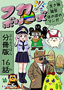 フカボリーズ 生き物雑学 ほのぼのマンガ 分冊版 16話