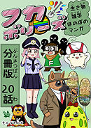 フカボリーズ 生き物雑学 ほのぼのマンガ 分冊版 20話