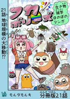 フカボリーズ 生き物雑学 ほのぼのマンガ 分冊版