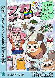 フカボリーズ 生き物雑学 ほのぼのマンガ 分冊版