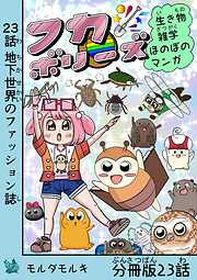 フカボリーズ 生き物雑学 ほのぼのマンガ 分冊版