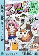 フカボリーズ 生き物雑学 ほのぼのマンガ 分冊版 23話