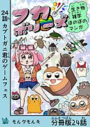 フカボリーズ 生き物雑学 ほのぼのマンガ 分冊版 24話
