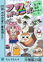 フカボリーズ 生き物雑学 ほのぼのマンガ 分冊版