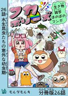 フカボリーズ 生き物雑学 ほのぼのマンガ 分冊版 26話