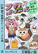 フカボリーズ 生き物雑学 ほのぼのマンガ 分冊版 27話