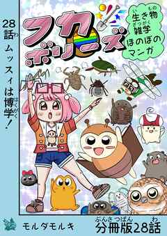 フカボリーズ 生き物雑学 ほのぼのマンガ 分冊版 28話