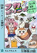 フカボリーズ 生き物雑学 ほのぼのマンガ 分冊版 28話