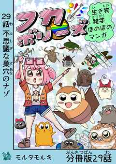 フカボリーズ 生き物雑学 ほのぼのマンガ 分冊版 29話
