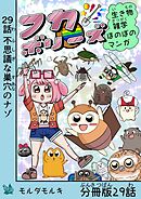 フカボリーズ 生き物雑学 ほのぼのマンガ 分冊版 29話