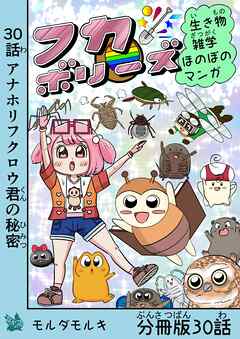 フカボリーズ 生き物雑学 ほのぼのマンガ 分冊版 30話