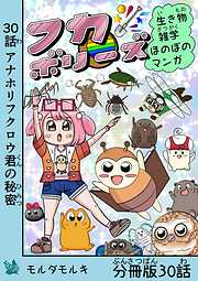 フカボリーズ 生き物雑学 ほのぼのマンガ 分冊版